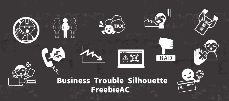 ビジネストラブルシルエット