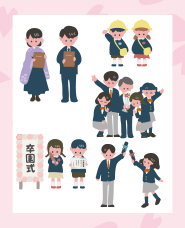 入園卒園、入学卒業のイラスト