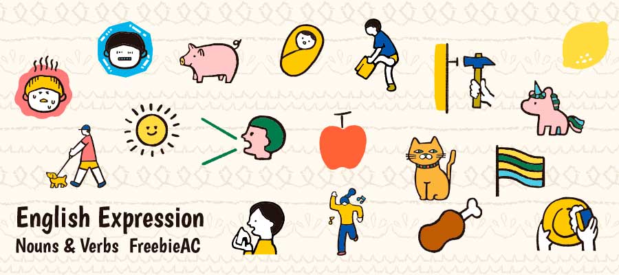 英語表現(名詞・動詞)イラスト